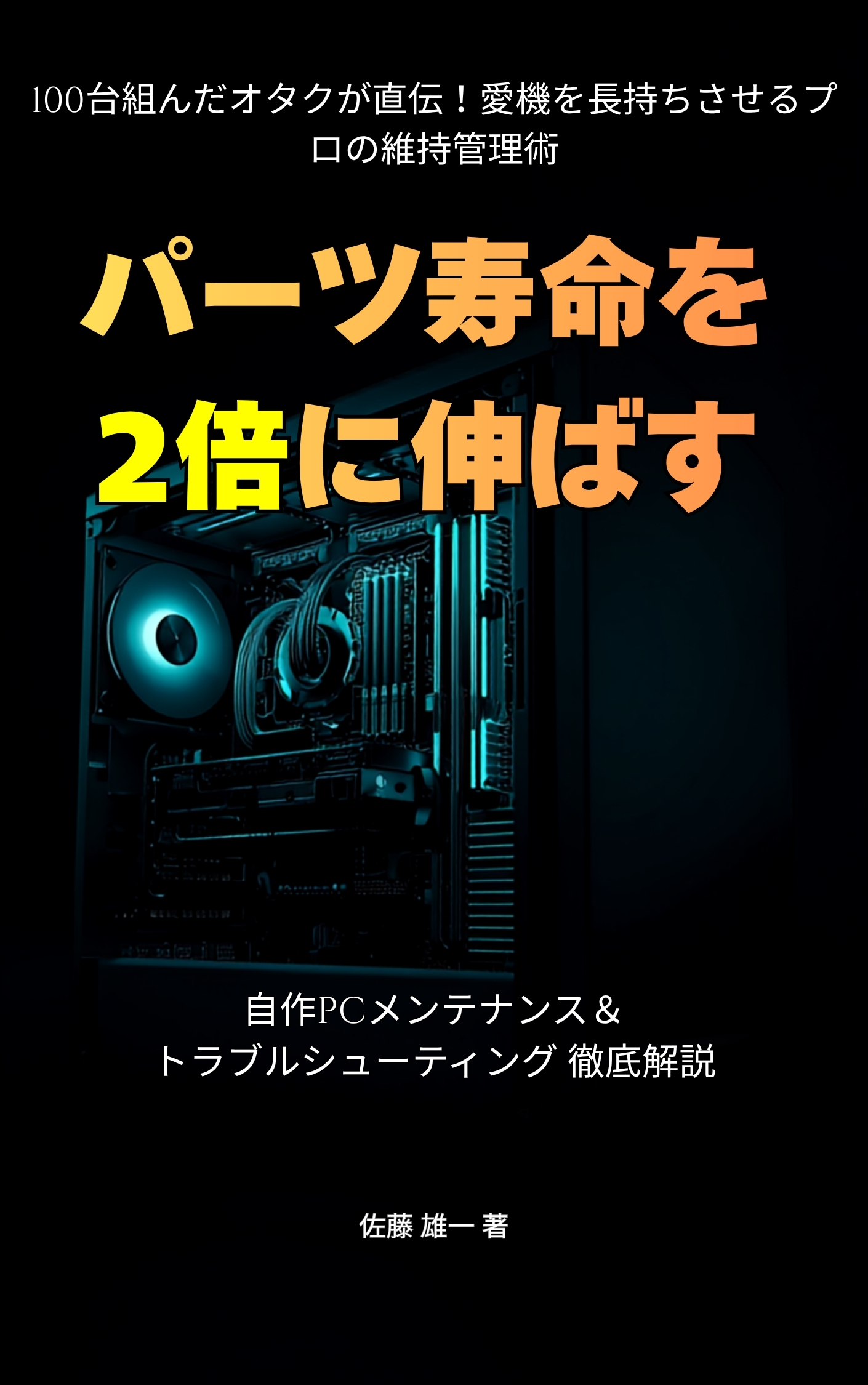 パーツ寿命を2倍に伸ばす「自作PCメンテナンス&トラブルシューティング」徹底解説 表紙