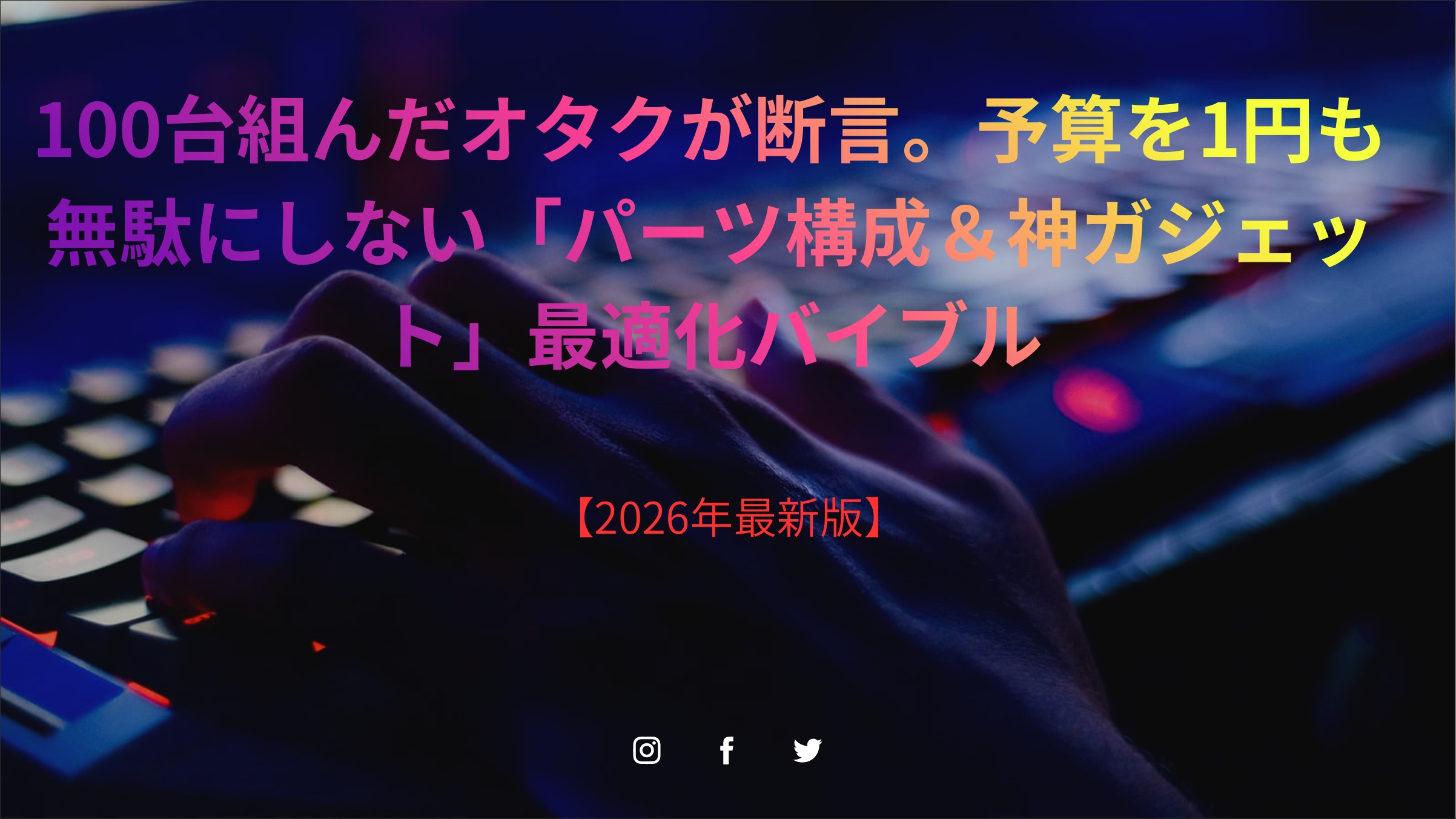 パソコンの黄金構成比で自作できるパーツ構成&神ガジェット最適化バイブル 表紙