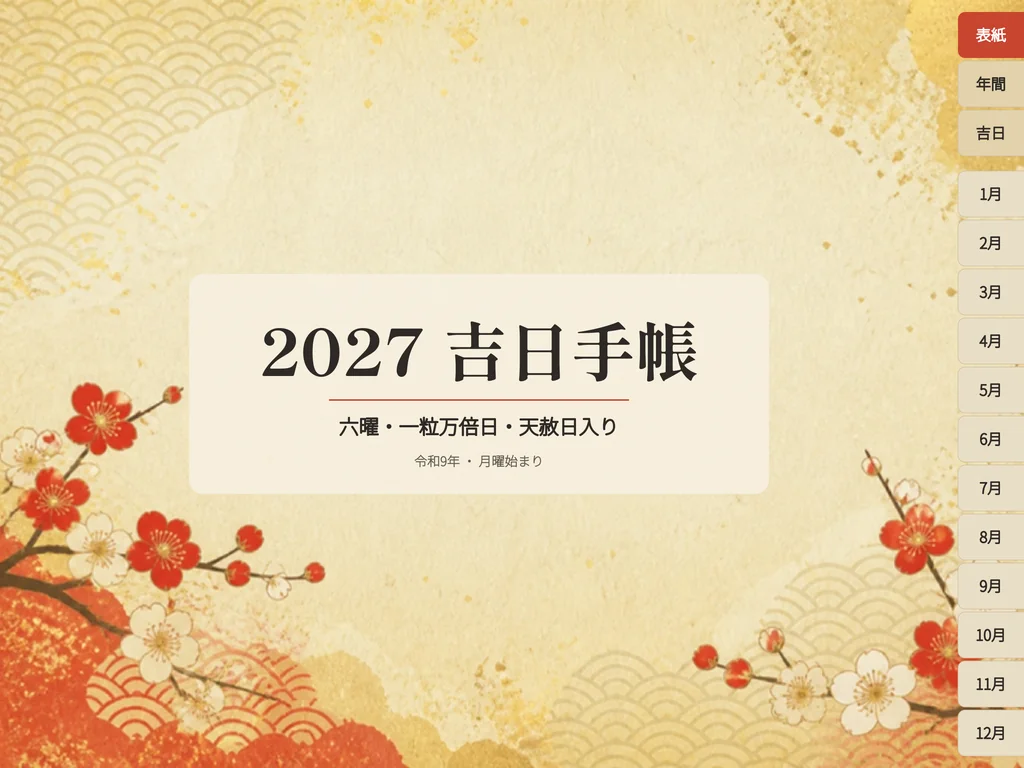 2027年 吉日デジタル手帳の表紙。「2027 吉日手帳」「六曜・一粒万倍日・天赦日入り」の題字と、紅白の梅の和柄