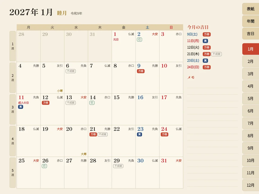 2027年1月の月間ページ。毎日の六曜、万倍・寅・巳・不成就のラベル、元日・成人の日、小寒・大寒、右に「今月の吉日」とメモ欄