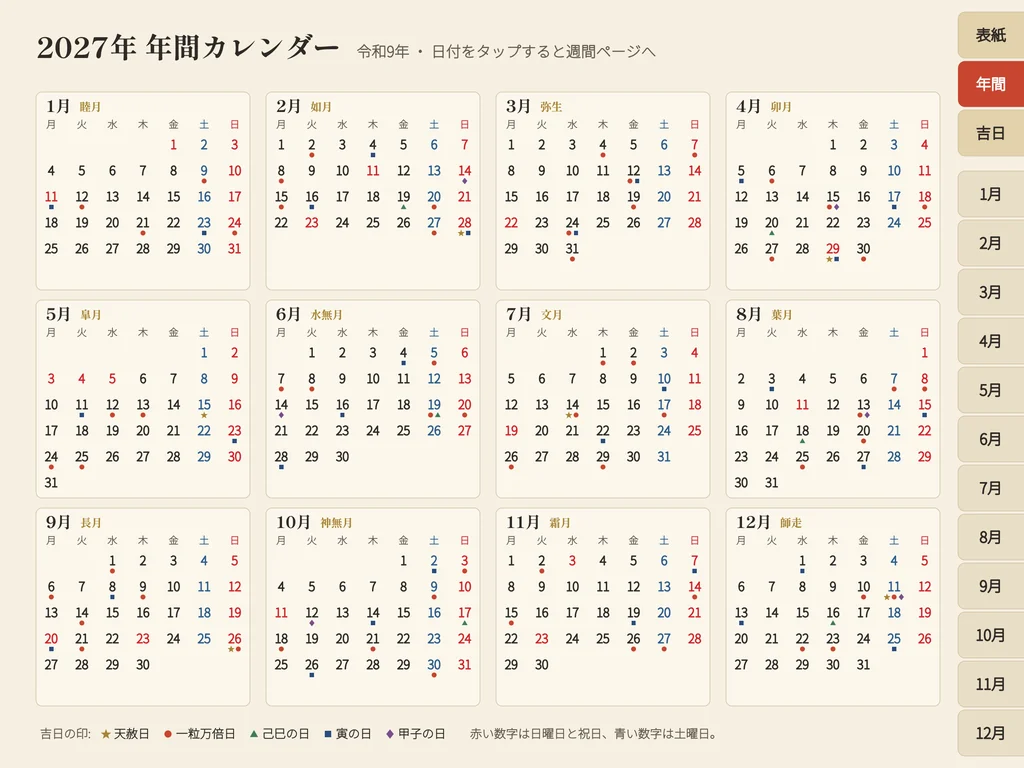2027年の年間カレンダー。12か月を1ページに並べ、天赦日・一粒万倍日・己巳の日・寅の日・甲子の日に色と形の印