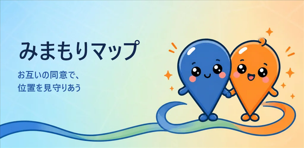 みまもりマップ「お互いの同意で、位置を見守りあう」のイメージ画像
