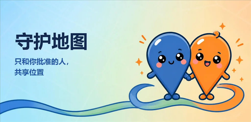 守护地图：只在双方同意的前提下共享位置